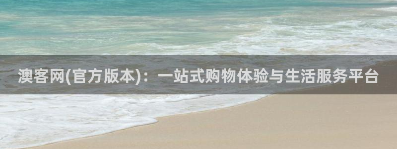 NG大舞台体育凯捷代理注册：澳客网(官方版本)：一站式购物体验与生活服务平台